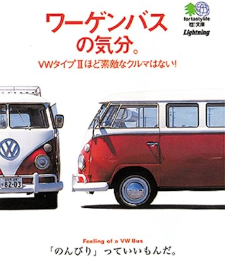 ワーゲンバスの気分。 エイ文庫 (022) | ライトニング編集部 |本